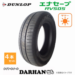 205/65R16 95H ダンロップ ENASAVE RV505 新品処分 4本セット サマータイヤ 2019年製