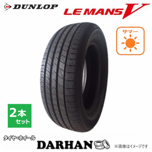 205/50R17 93V XL ダンロップ LE MANS V 新品処分 2本セット サマータイヤ 2020年製