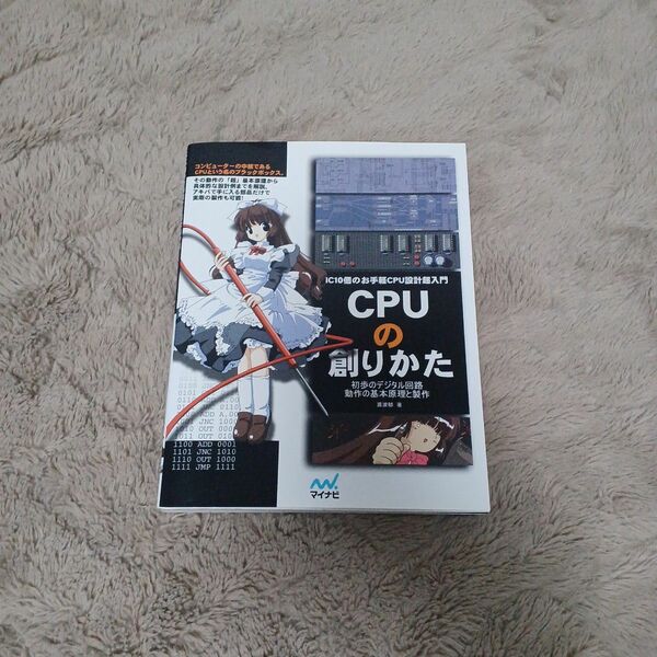 【クーポン可】ＣＰＵの創りかた　ＩＣ１０個のお手軽ＣＰＵ設計超入門　初歩のデジタル回路動作の基本原理と製作 