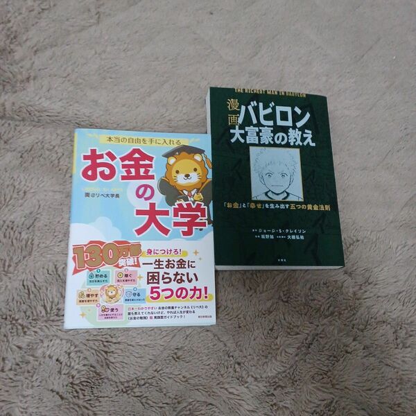 【クーポン可、即購入可】漫画バビロン大富豪の教え　「お金」と「幸せ」を生み出す五つの黄金法則