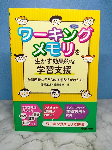 ワーキングメモリを生かす効果的な学習支援 学習困難な子どもの指導方法がわかる!