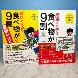 成功する子は食べ物が9割最強レシピ 幼児・小学生ママ必読! 食べたものでカラダ