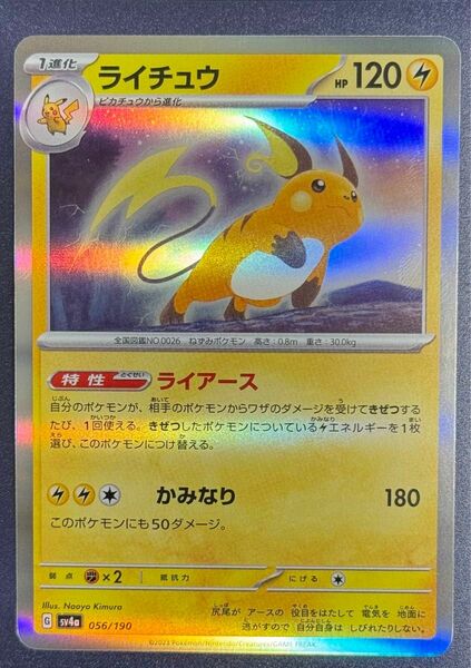 ポケモンカードゲーム　ライチュウ　ミラー　G sv4a 065/190