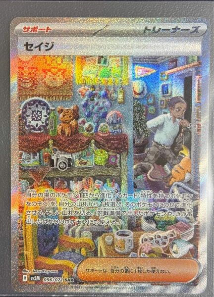 ポケモンカードゲーム　セイジ SAR [SV5M 096/071](拡張パック「サイバージャッジ」)