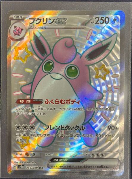 ポケモンカードゲーム プクリンex G sv4a 336/190 SSR