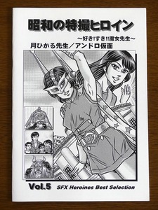 特撮 参考資料用 同人誌■昭和の特撮ヒロイン Vol.5■「～好き!すき!!魔女先生～　月ひかる先生／アンドロ仮面」【匿名発送】