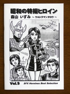 特撮 参考資料用 同人誌■昭和の特撮ヒロイン Vol.9■「森山いずみ　～ウルトラマンタロウ～」【匿名発送】