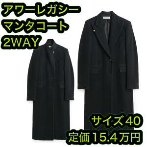 国内完売品 アワーレガシー マンタコート ロングコート サイズ40 ブラック