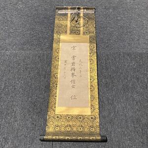 【模写】掛軸 紙本 書 仏教 雪岩得峯居士 箱無 同梱可能 No.2950