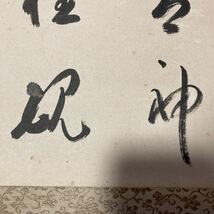 【模写】掛軸 紙本 書 箱無 同梱可能 No.2974_画像10