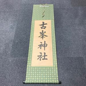 【印刷】掛軸 紙本 書 古峯神社 箱無 同梱可能 No.2988