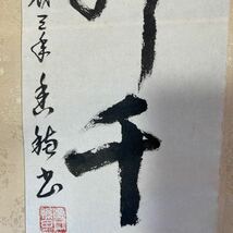 【模写】掛軸 紙本 書 箱無 同梱可能 No.3284_画像8