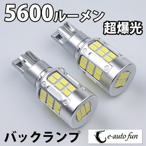 4800ルーメン LEDバックランプ T16 爆光 25W 4800LM ホワイト OSLAM emc3020チップ 72連 無極性 ハイブリッド対応 2本