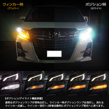  LEDウインカー シーケンシャル トヨタ アルファード ヴェルファイア 30系 ノア エスクァイア 80系 ホワイト/アンバー デイライト ステルス_画像5