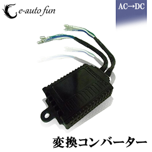 変換コンバーター バイク用 AC/DC交流式を直流式に変換 LEDヘッドライト用 ギボシ端子タイプ H4タイプ 選択可 送料無料