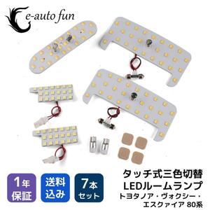 最新仕様 3色切替 LEDルームランプ トヨタ ヴォクシー ノア エスクァイア 80系 専用設計 静電タッチ式 122連 7点セット