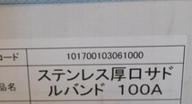 日栄インテック　ステンレス厚口サドルバンド　100A　10個セット　即決価格_画像7