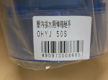 マエザワ　屋内排水用伸縮継手　OHYJ 50S　透明　5個セット　即決価格_画像3