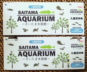 【 入館招待券 ２枚 】 さいたま水族館 SAITAMA AQUARIUM 埼玉県 羽生市