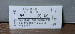 B 【即決】名鉄入場券 野間170円券 0514