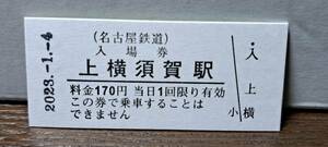 B 【即決】名鉄入場券 上横須賀170円券 0654