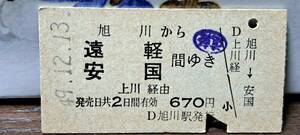 (3) A 旭川→遠軽・安国 1445