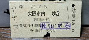 (3) 【即決】A 藤沢→大阪市内 【裏スジ】 5015