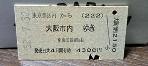 (3) 【即決】A 都区内222(御茶ノ水)→大阪市内 1543