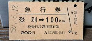 (3) A 登別→100km 3812