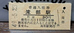 B (3) 入場券 滝部30円券 2794