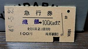 (3) A 滝部→100km 0543