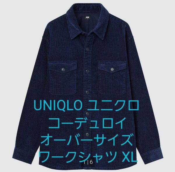 【美品】UNIQLO ユニクロ コーデュロイオーバーサイズワークシャツ ネイビー XLサイズ