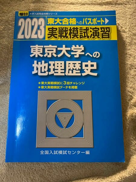 実戦模試演習東京大学への地理歴史　世界史Ｂ，日本史Ｂ，地理Ｂ　２０２３年版