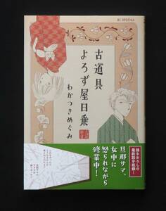 ２月新刊　『 古道具よろず屋日乗　』わかつき めぐみ （著）　　（花とゆめコミックススペシャル）　　税込８８０円　★同梱承ります★