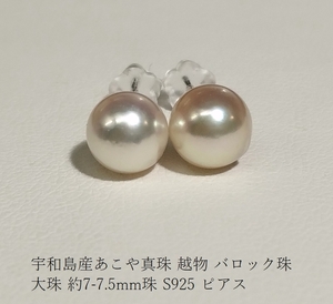 ◆照り艶綺麗 宇和島産 あこや 越物 バロック 約7-7.5mm珠 SILVER925 シルバー925 ピアス Y-14*卒業式 入学式 卒園式 入園式