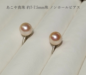 ◆照り艶綺麗 アコヤ あこや 本真珠 約7-7.5mm ノンホールピアス ピアス風イヤリング クリップ YH-13