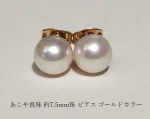 ◆照り艶綺麗 あこや真珠 アコヤ 本真珠 約7.5mm珠 ピアス ゴールドカラー Y-12