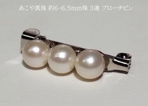 ◆照り艶綺麗 あこや真珠 アコヤ 本真珠 約6-6.5mm前後 3連 ブローチピン Y-08*ブローチ スカーフ留め ストール留めにも