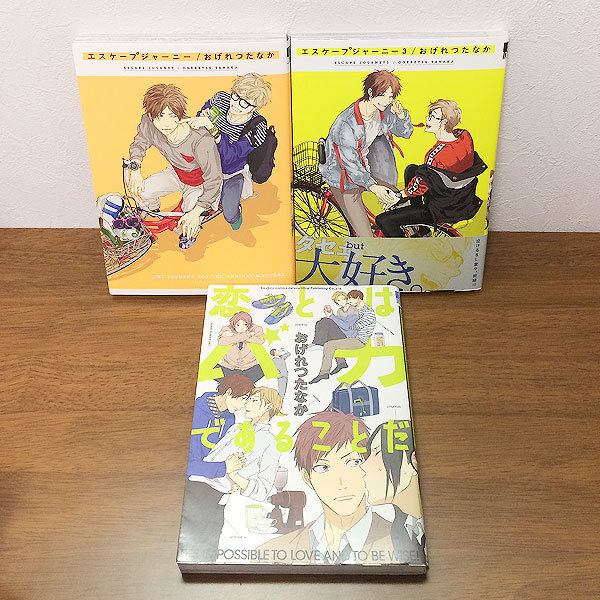 おげれつたなか★3冊セット★エスケープジャーニー 1巻3巻/恋とはバカであることだ