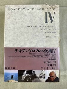 ◆FO99 ●未開封● DVD-BOX テオ・アンゲロプロス全集Ⅳ 永遠と一日、再現、テオ・オン・テオ◆T