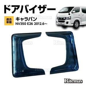 キャラバン NV350 E26 ドアバイザー ドア サイド ウインドウ バイザー サイドバイザー スライドドア 小窓 サンバイザー 雨避け 日避け 2枚