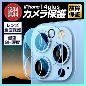 【2枚セット】iPhone14plus カメラレンズカバー 硬度9H 保護 フィルム