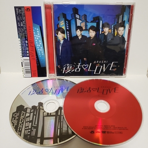 【超貴重!!】嵐★復活LOVE★初回限定盤 CD DVD★美品
