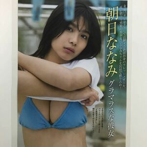 『雑誌グラビア ラミネート加工』Y-1906 朝日ななみ(女優・タレント・黒髪ロング・芸能界デビュー)A4 3枚5ページFRIDAY2023年8月4日号※15