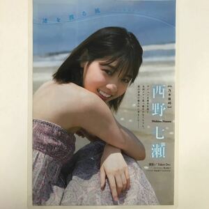 『雑誌グラビアラミネート加工』Y-1929 西野七瀬(乃木坂46の絶対的エース・ヤマトナデシコ)B5 4枚7P ヤングマガジン平成30年7月30日号※15