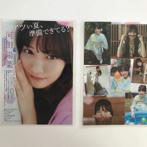 『雑誌グラビア ラミネート加工』Y-2004 河田陽菜(超人気アイドル・22歳・清楚感溢れる)B5 3枚6ページ スピリッツ　2023年8月7日号※15