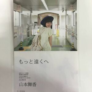 『雑誌グラビア ラミネート加工』N-163【山本舞香/頭をポンポンしたくなる黒髪ロングが激かわ】A4 2枚4ページ UTB 平成26年11月※15