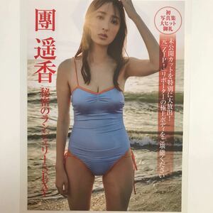 『雑誌グラビア ラミネート加工』Y-2135 團遥香(相変わらずスタイル抜群・綺麗な顔立ち・大きな瞳)A4 2枚4P FRIDAY 2023年8月11日号※15