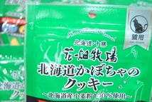 【CT3-4】1円～ キャットフード 猫用 おやつ 花畑牧場 北海道かぼちゃのクッキー ヒューマングレードペットフード 10個 まとめ売 ②_画像2