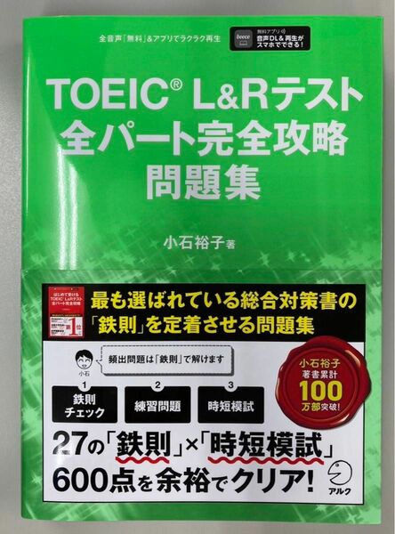 ＴＯＥＩＣ　Ｌ＆Ｒテスト全パート完全攻略問題集 小石裕子／著